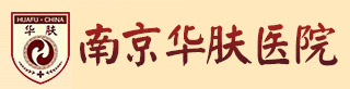 南京华肤医院